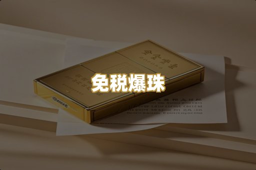 免税爆珠
